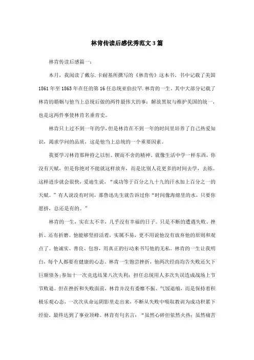 林肯传读后感优秀范文3篇
