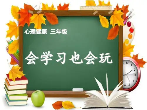 三上 6《会学习也会玩》上课课件