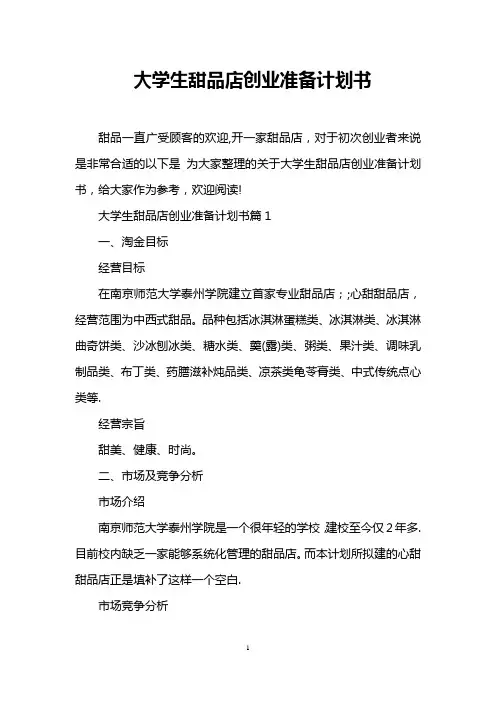 大学生甜品店创业准备计划书