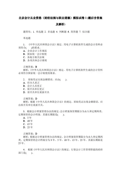 北京会计从业资格(财经法规与职业道德)模拟试卷1(题后含答案及解析)