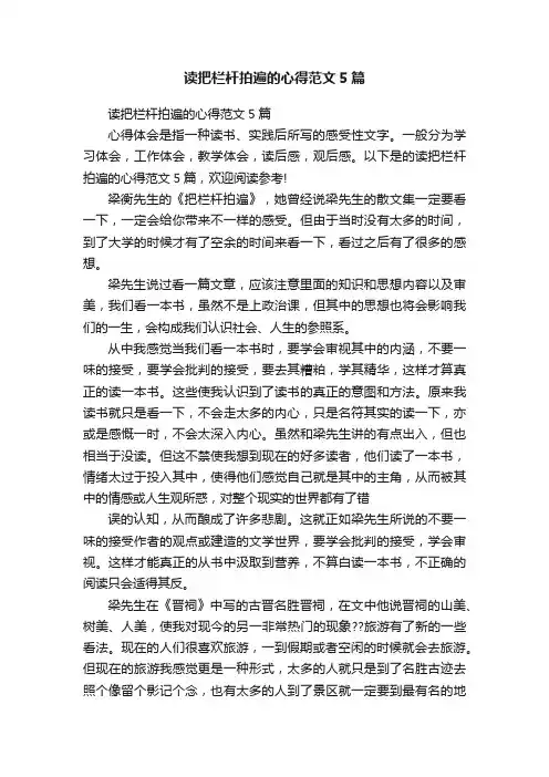 读把栏杆拍遍的心得范文5篇