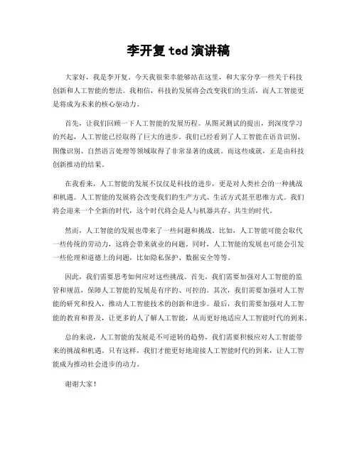 李开复ted演讲稿