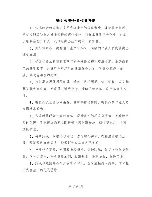 班组长安全岗位责任制（5篇）