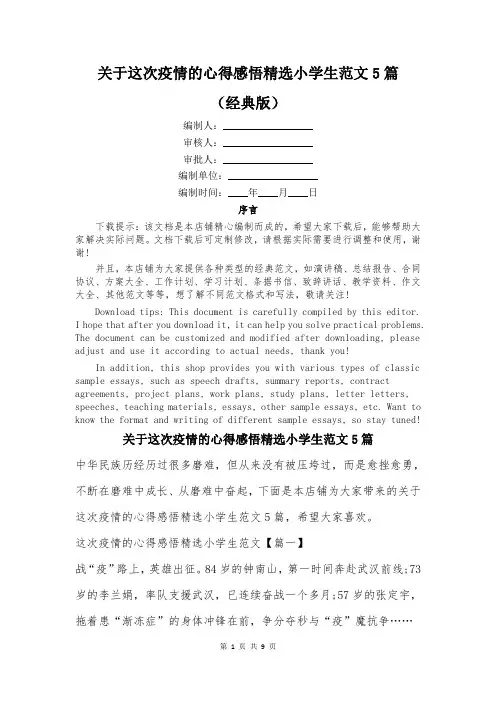 关于这次疫情的心得感悟精选小学生范文5篇