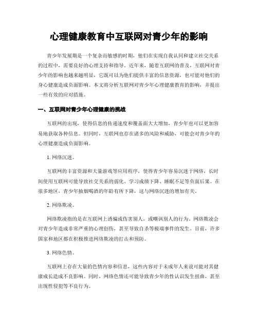 心理健康教育中互联网对青少年的影响