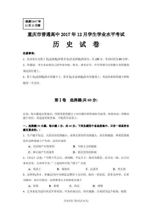 2017年12月重庆市普通高中学业水平考试历史