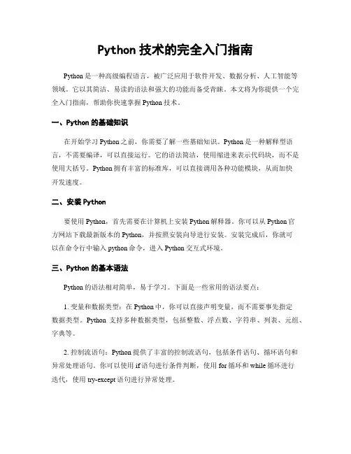 Python技术的完全入门指南