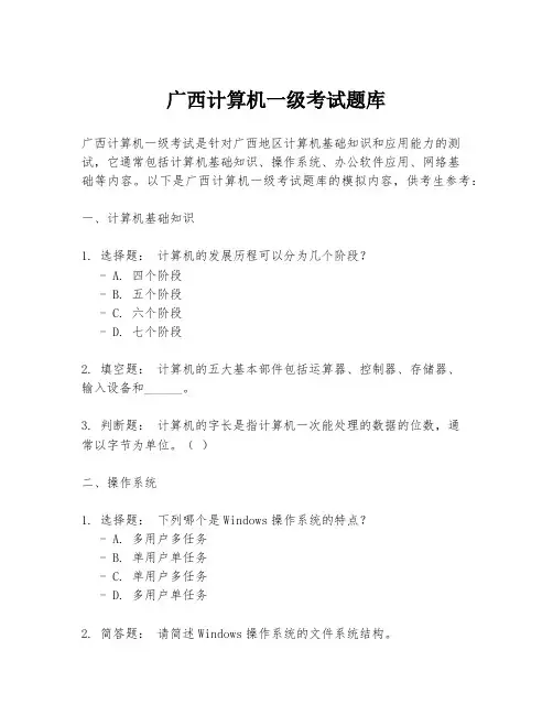 广西计算机一级考试题库