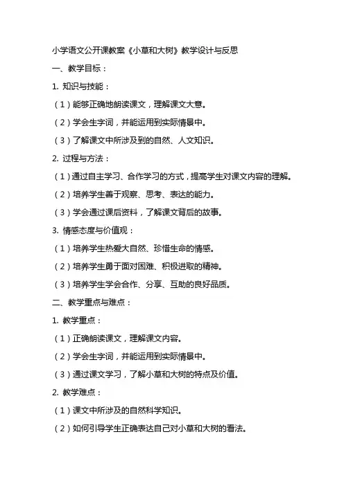 小学语文公开课教案《小草和大树》教学设计与反思