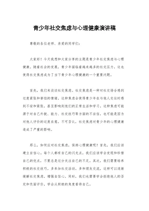 青少年社交焦虑与心理健康演讲稿