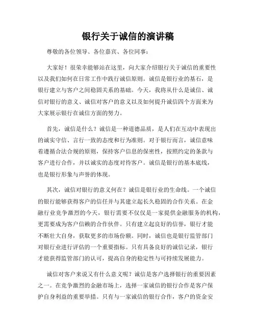 银行关于诚信的演讲稿
