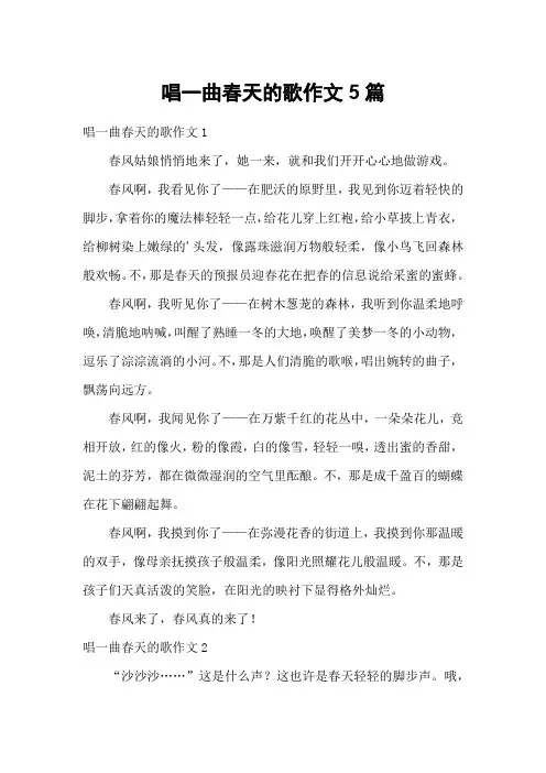 唱一曲春天的歌作文5篇