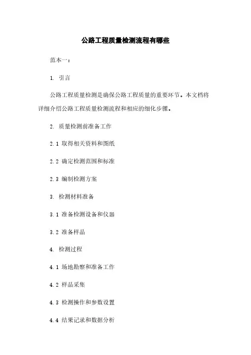 公路工程质量检测流程有哪些