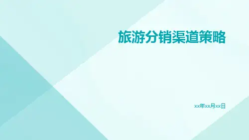 旅游分销渠道策略