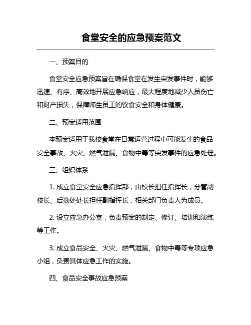 食堂安全的应急预案范文