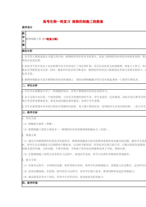高考生物一轮复习 植物的细胞工程教案