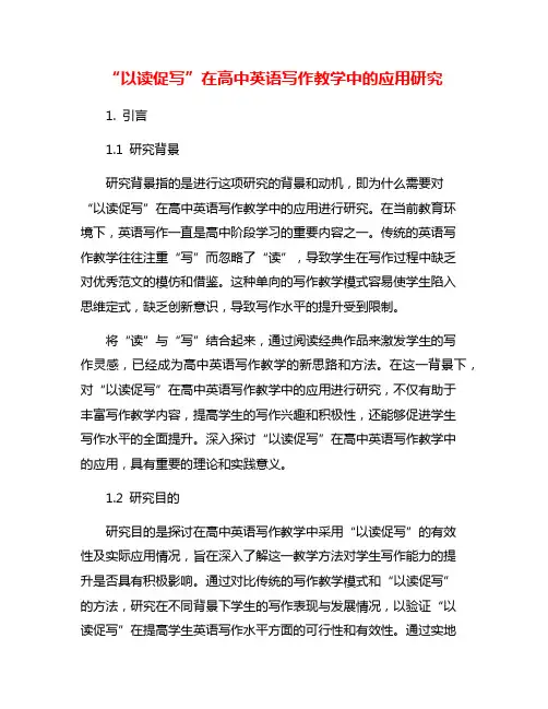 “以读促写”在高中英语写作教学中的应用研究
