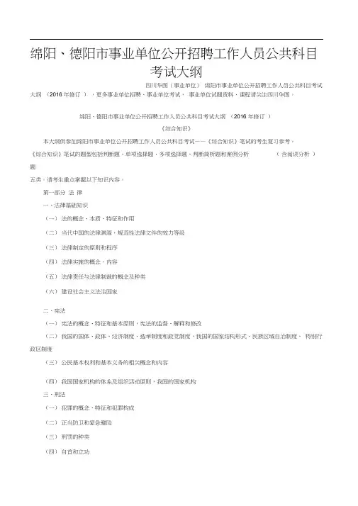 绵阳、德阳市事业单位公开招聘工作人员公共科目考试大纲