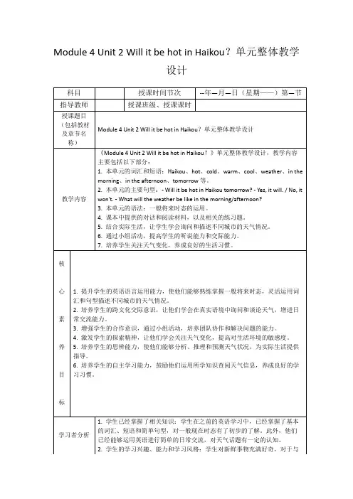 Module4Unit2WillitbehotinHaikou？单元整体教学设计