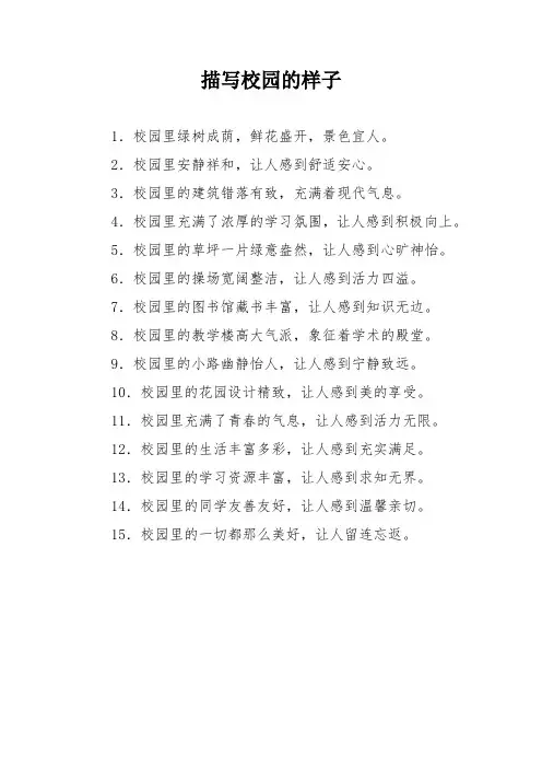 描写校园的样子