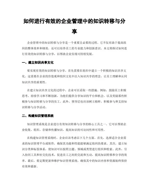 如何进行有效的企业管理中的知识转移与分享