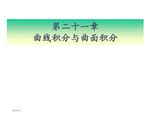 数学分析第二十一章课件曲线积分与曲面积分
