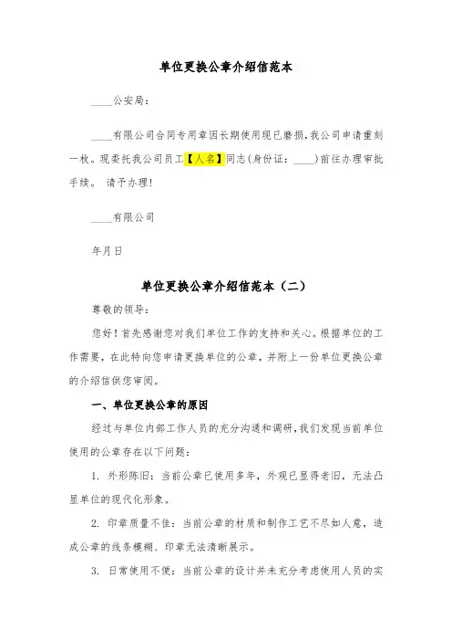 单位更换公章介绍信范本(二篇)