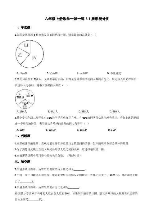 六年级上册数学一课一练5.1扇形统计图 北师大版(含解析)