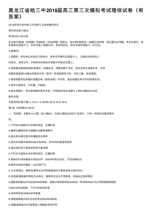 黑龙江省哈三中2018届高三第三次模拟考试理综试卷（有答案）