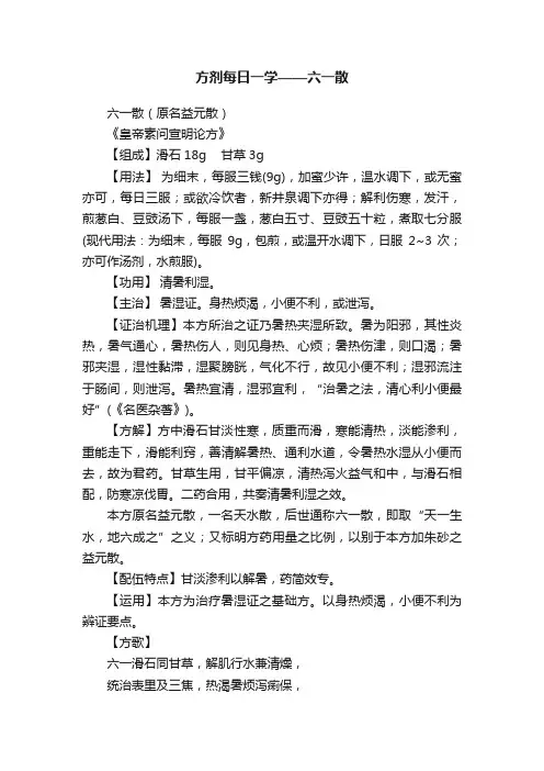 方剂每日一学——六一散