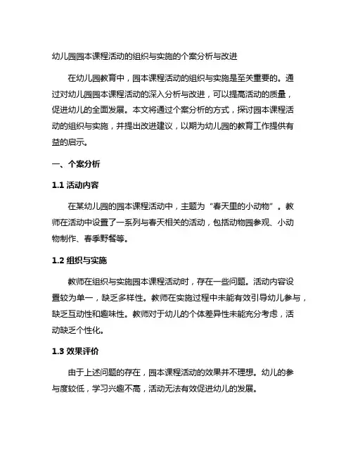 幼儿园园本课程活动的组织与实施的个案分析与改进
