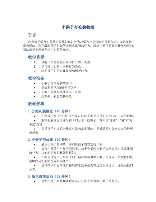 小猴子有礼貌教案