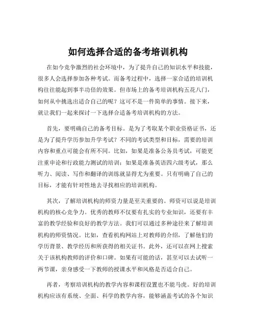 如何选择合适的备考培训机构