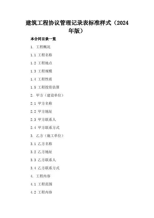 建筑工程协议管理记录表标准样式(2024年版)