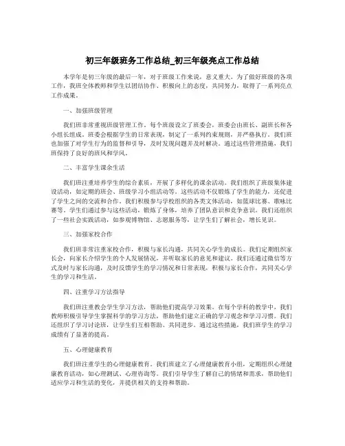 初三年级班务工作总结_初三年级亮点工作总结