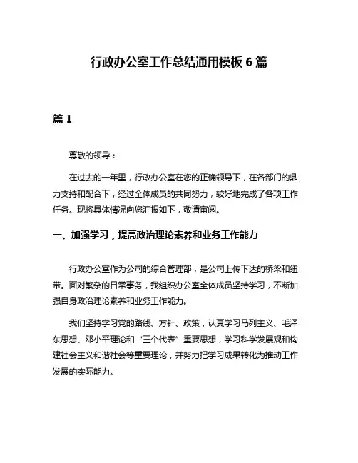 行政办公室工作总结通用模板6篇