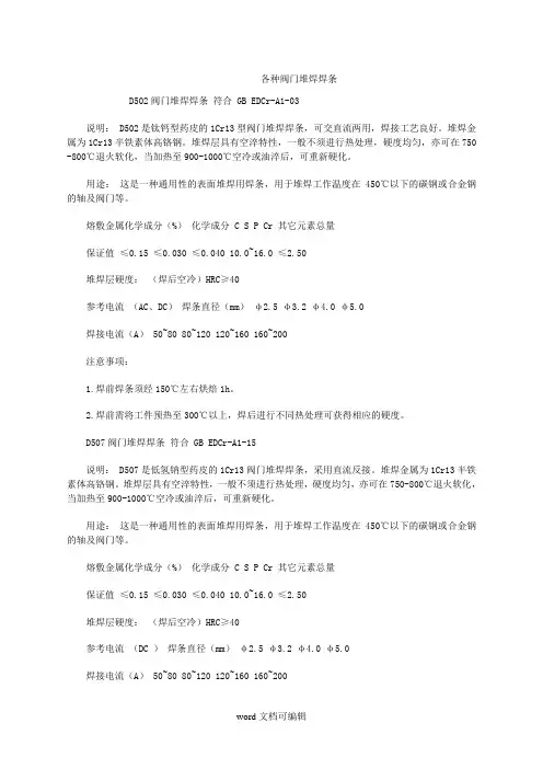 各种阀门的堆焊材料.doc