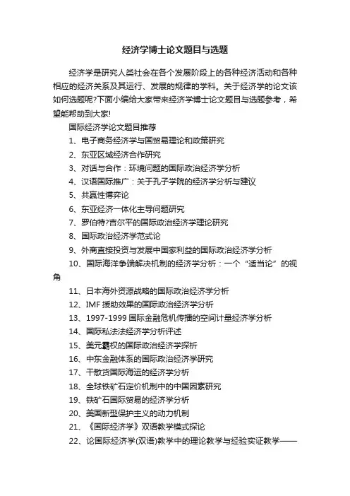 经济学博士论文题目与选题