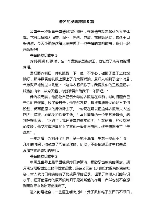 著名的发明故事5篇