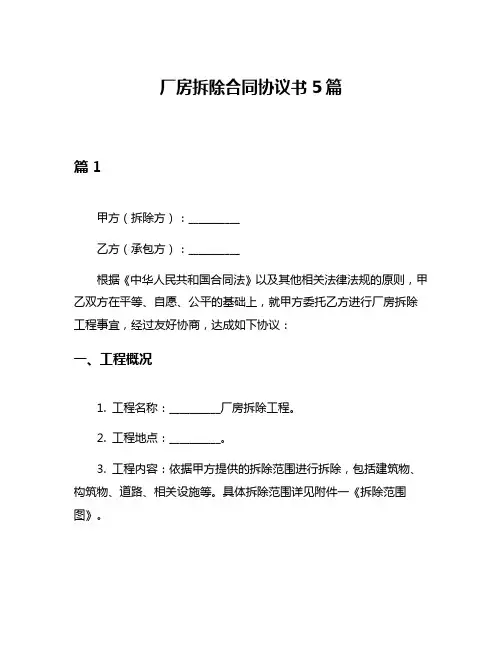 厂房拆除合同协议书5篇