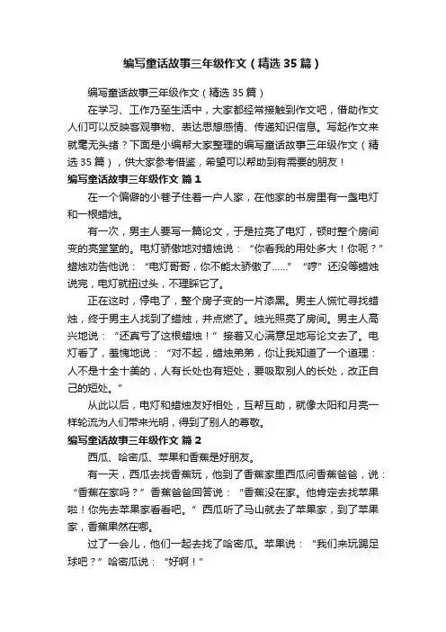 编写童话故事三年级作文（精选35篇）