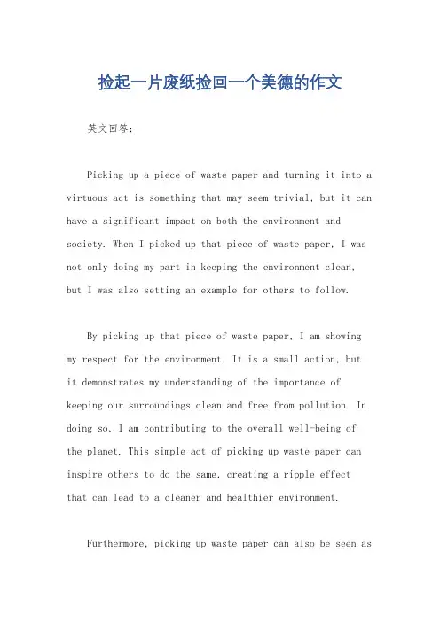 捡起一片废纸捡回一个美德的作文