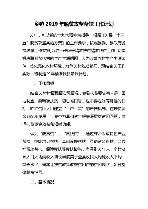 乡镇2019年脱贫攻坚帮扶工作计划