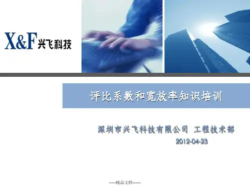 评比系数和宽放率知识培训