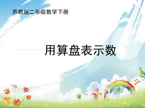 苏教版二年级下册数学课件4.3《用算盘表示数》 (共15张PPT)