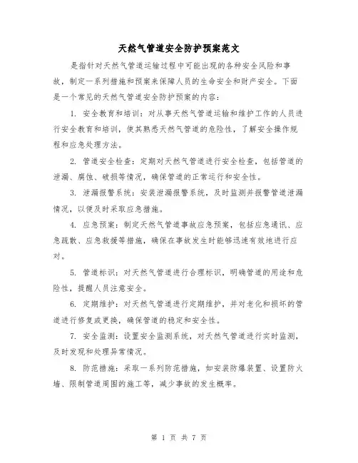 天然气管道安全防护预案范文(三篇)