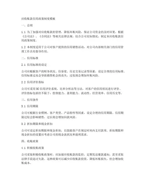 应收账款信用政策制度模板