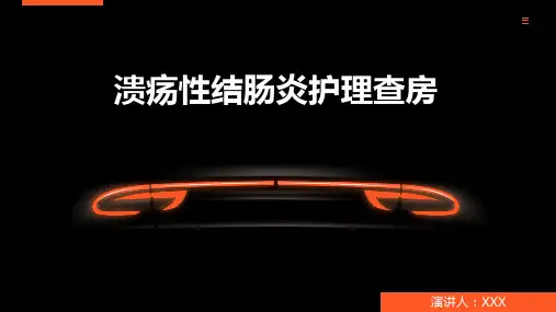 溃疡性结肠炎护理查房ppt课件