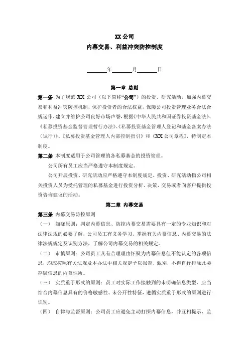 私募基金管理公司内幕交易、利益冲突防控制度