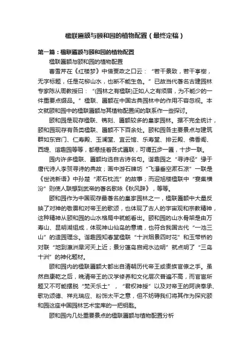 楹联匾额与颐和园的植物配置（最终定稿）